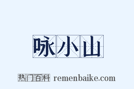 咏小山是什么意思的图片